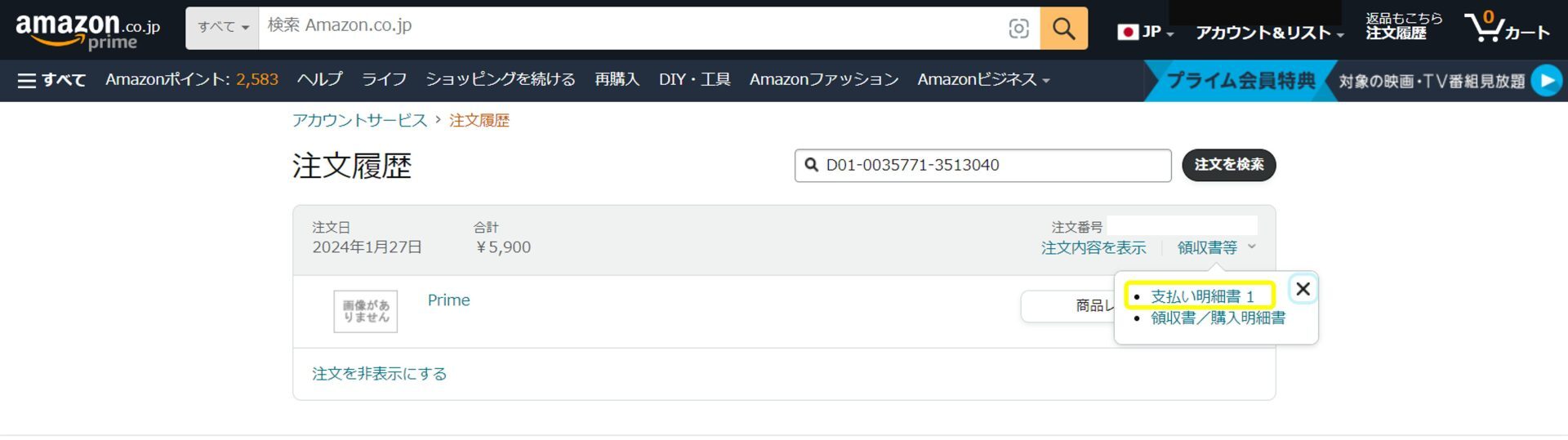 アマゾンプライム会費の適格請求書(インボイス）の取得方法について｜お知らせ 高橋会計事務所｜1951年設立 神戸市にある信頼と実績の会計事務所